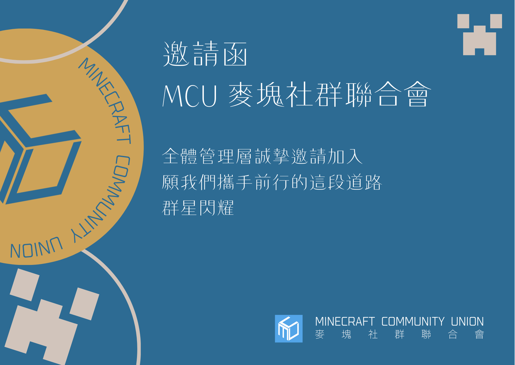 MCU 麥塊社群聯合會